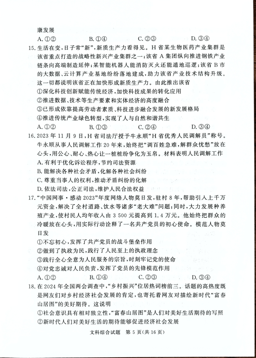 湘豫名校联考2024届高三下学期考前保温文综试卷（图片版，含解析）