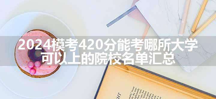 2024模考420分能考哪所大学 