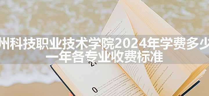 福州科技职业技术学院2024年学费多少钱 一年各专业收费标准