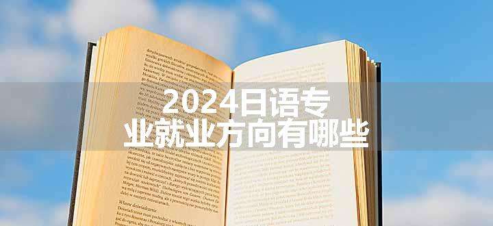 2024日语专业就业方向有哪些