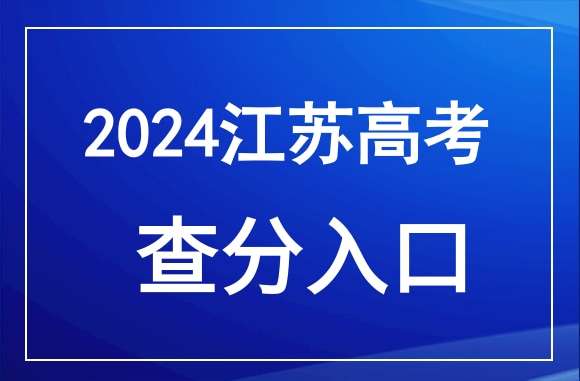 江苏2024年高考成绩什么时候公布？