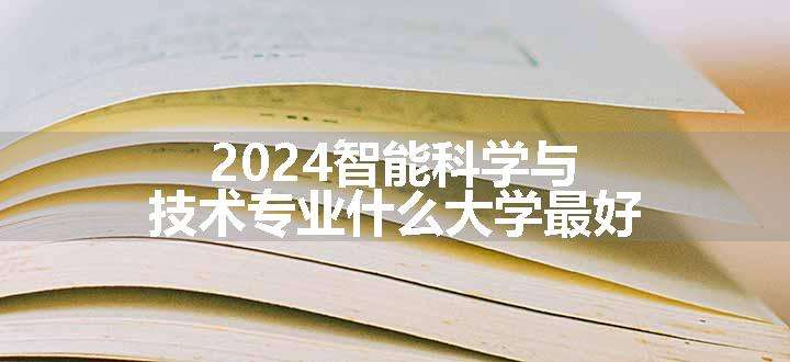 2024智能科学与技术专业什么大学最好