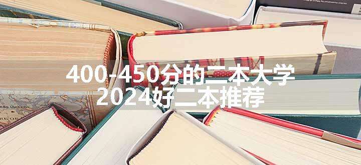 400-450分的二本大学 2024好二本推荐