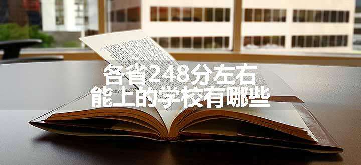 各省248分左右能上的学校有哪些