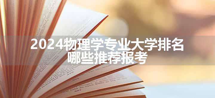 2024物理学专业大学排名 哪些推荐报考