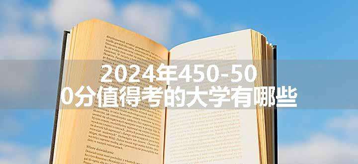 2024年450-500分值得考的大学有哪些