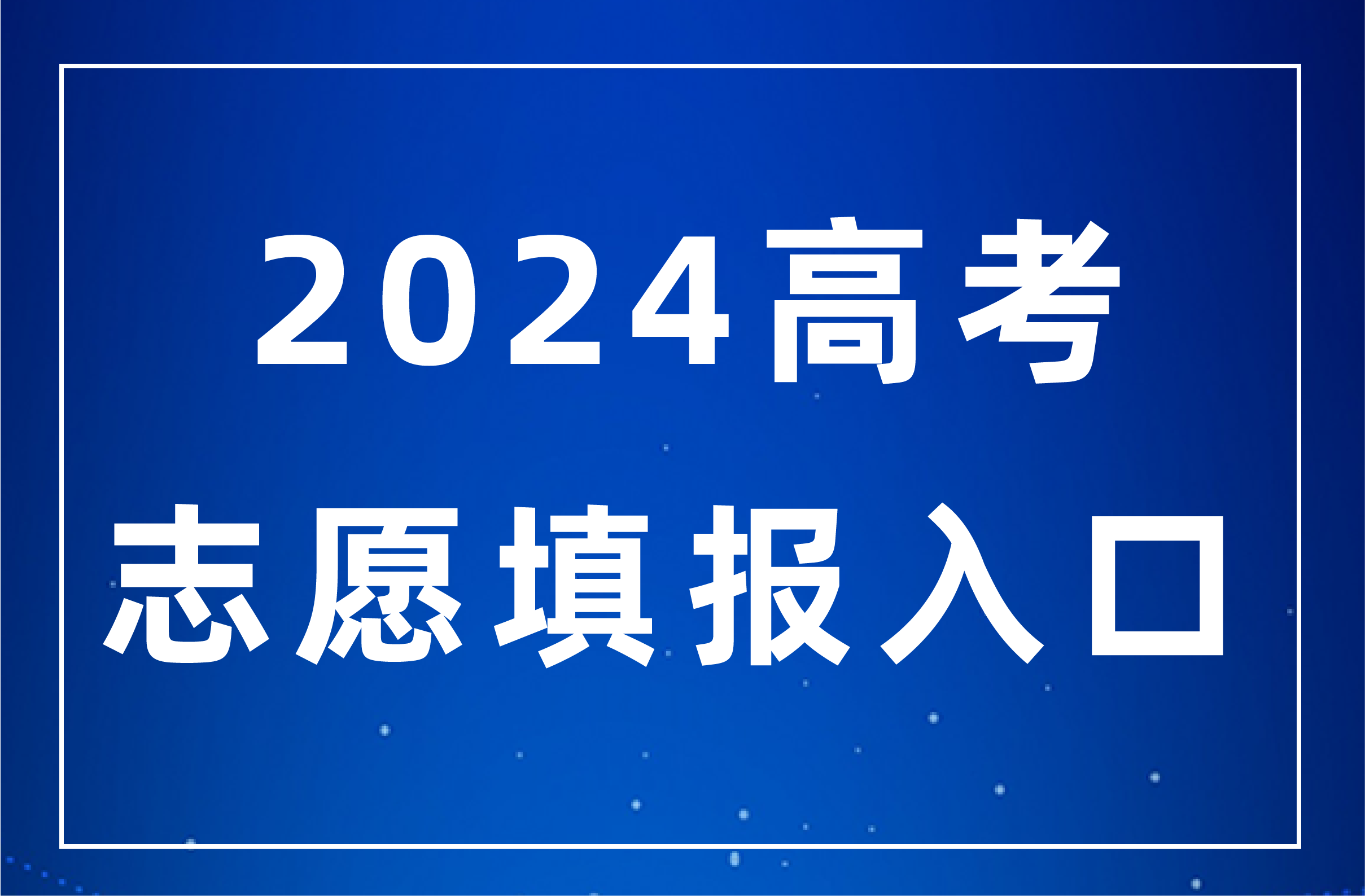 江苏2024年志愿填报是什么时候？什么时候截止？