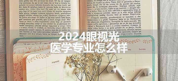 2024眼视光医学专业怎么样