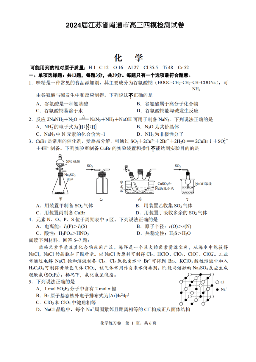 江苏省2024年南通四模化学试题（PDF版含答案）