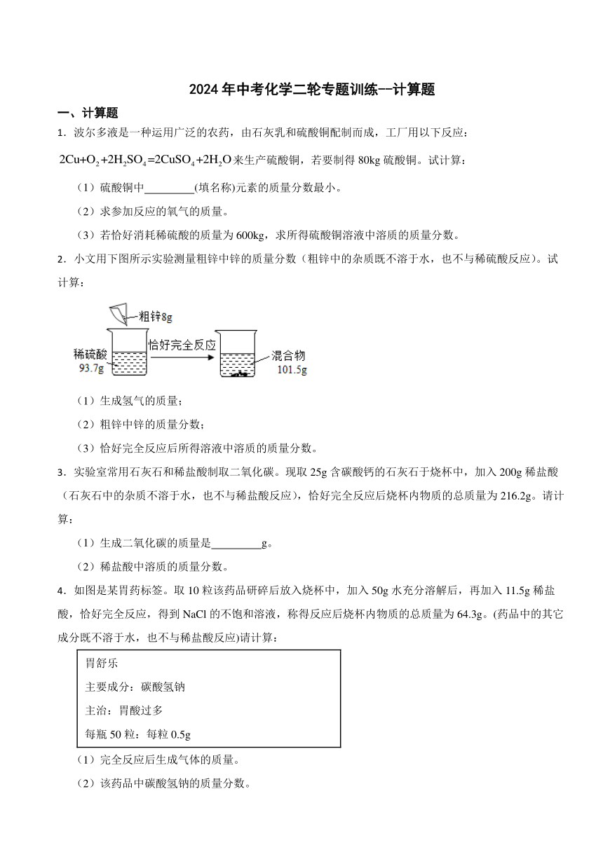 2024年中考化学二轮专题训练--计算题（含解析）