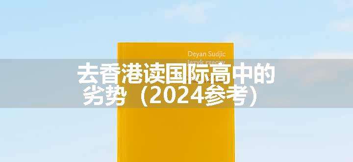 去香港读国际高中的劣势（2024参考）