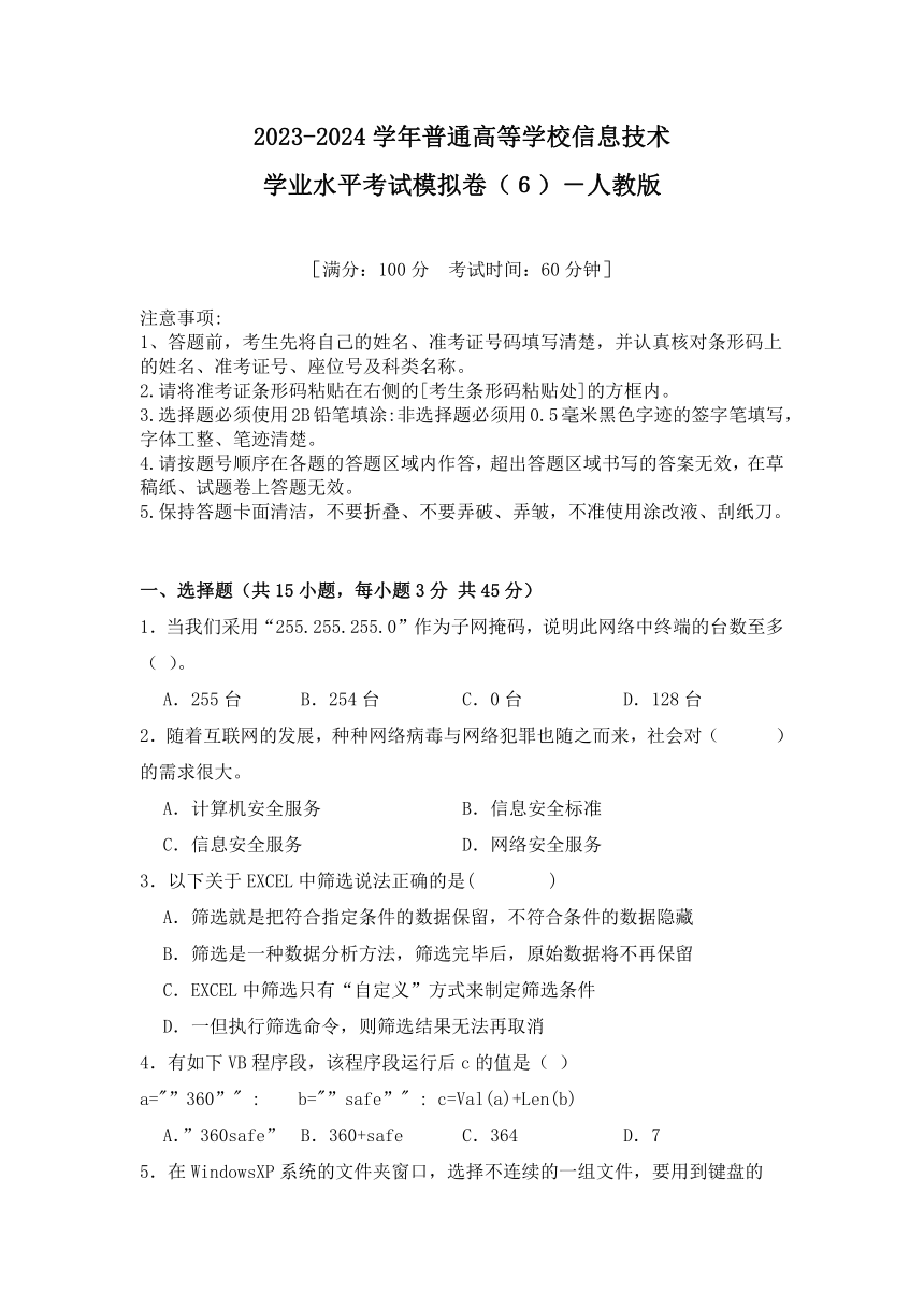 2023-2024学年【人教版】普通高等学校信息技术学业水平考试模拟卷（6）（含答案）