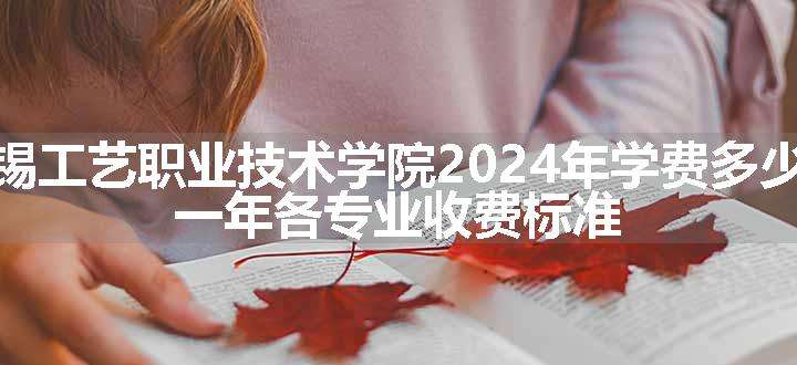 无锡工艺职业技术学院2024年学费多少钱 一年各专业收费标准