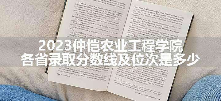 2023仲恺农业工程学院各省录取分数线及位次是多少