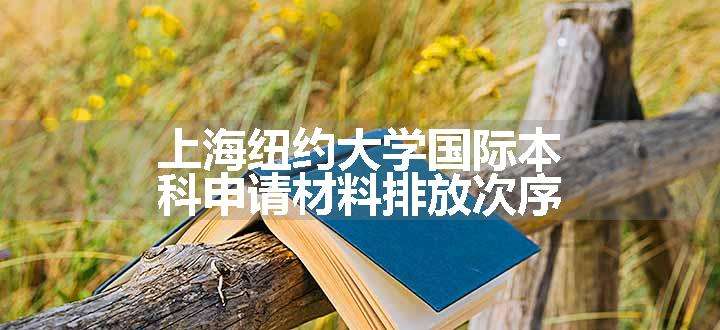 上海纽约大学国际本科申请材料排放次序
