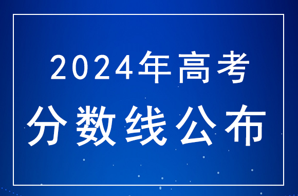 2024年高考分数线什么时候公布？广西高考分数线公布时间