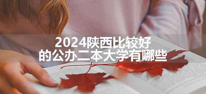 2024陕西比较好的公办二本大学有哪些