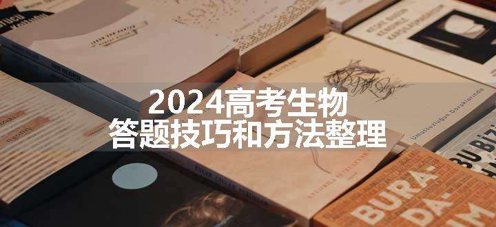 2024高考生物答题技巧和方法整理