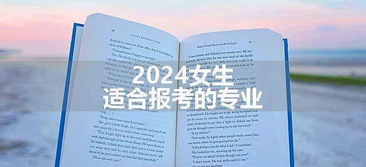 2024女生适合报考的专业