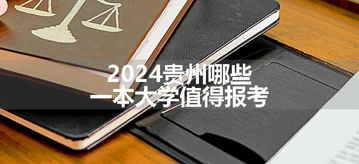 2024贵州哪些一本大学值得报考