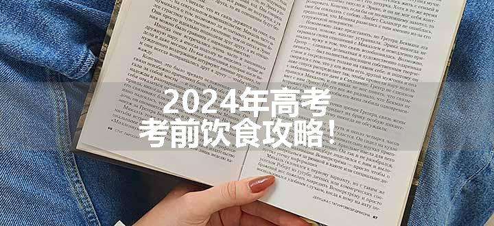 2024年高考考前饮食攻略！