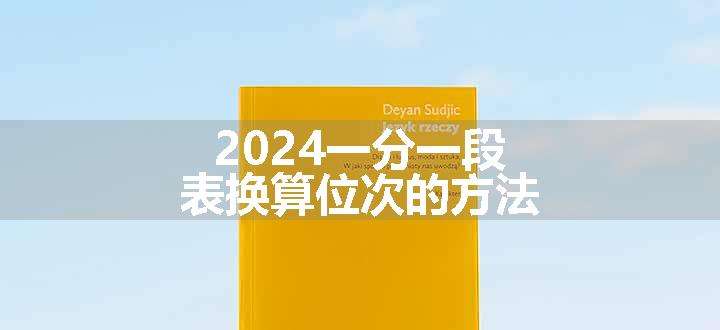 2024一分一段表换算位次的方法