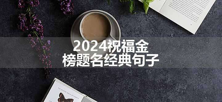 2024祝福金榜题名经典句子