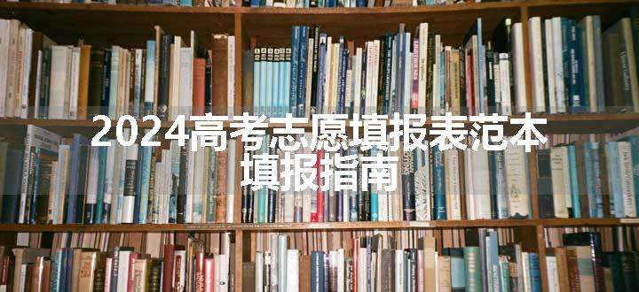 2024高考志愿填报表范本 填报指南