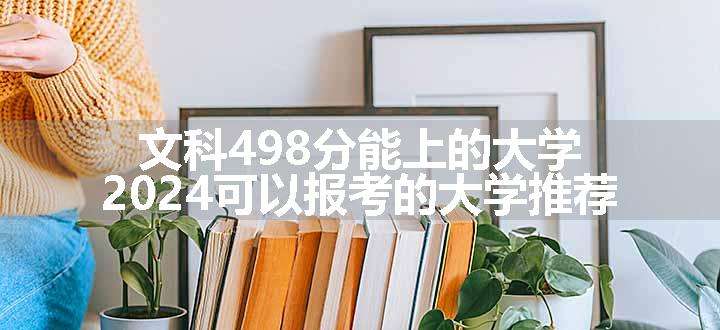 文科498分能上的大学 2024可以报考的大学推荐