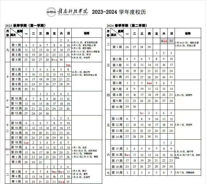 2024赣南科技学院暑假放假开学时间