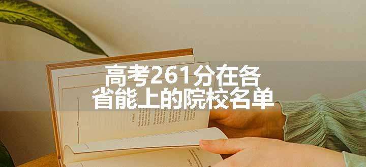 高考261分在各省能上的院校名单