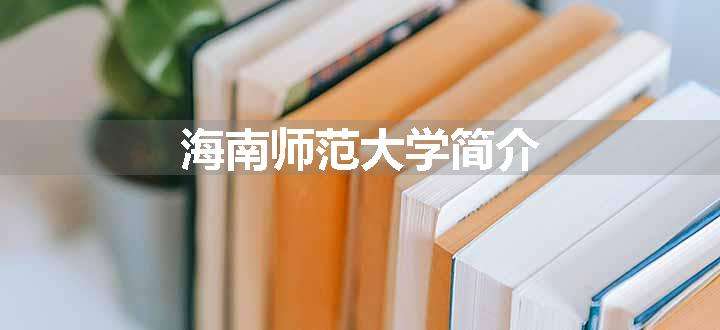 海南师范大学简介