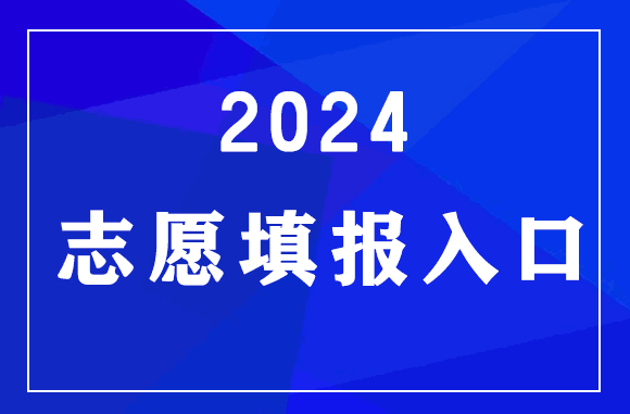 山东2024年夏季高考志愿填报入口