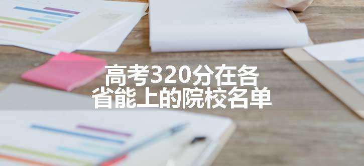 高考320分在各省能上的院校名单