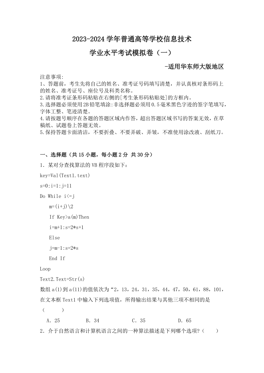 2023-2024学年华东师大版普通高等学校信息技术学业水平考试模拟卷（一）（含答案）