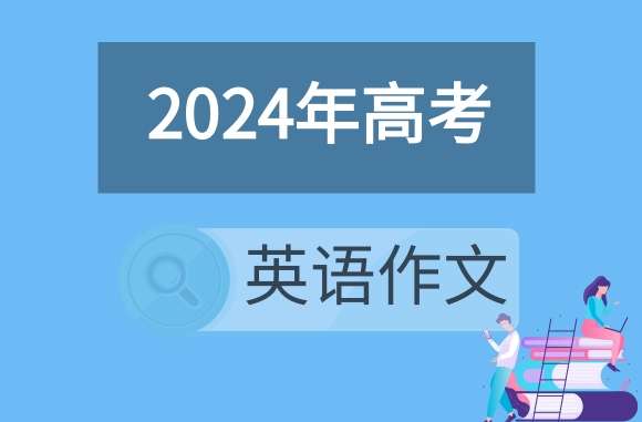 今年又帮李华了！高考英语作文让考生写中国发展成就