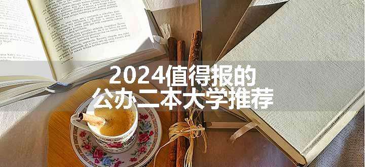 2024值得报的公办二本大学推荐