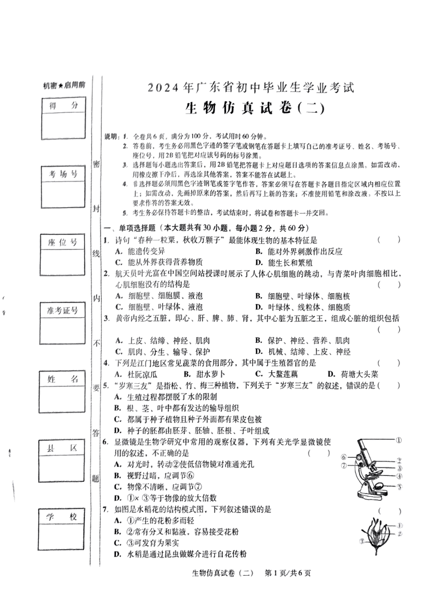 2024年广东省初中毕业生学业考试生物模拟试卷（二）（pdf版无答案）人教版