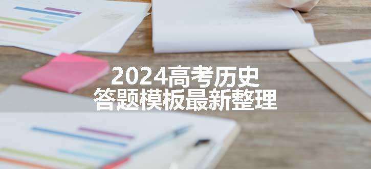 2024高考历史答题模板最新整理