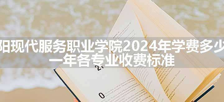 岳阳现代服务职业学院2024年学费多少钱 一年各专业收费标准