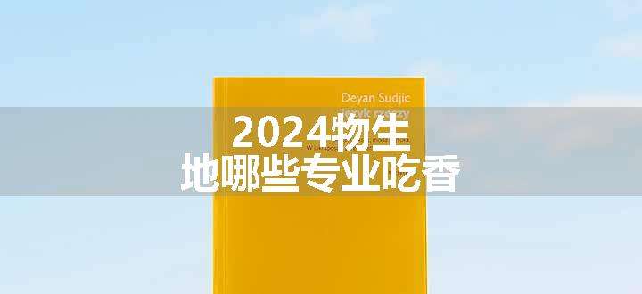 2024物生地哪些专业吃香