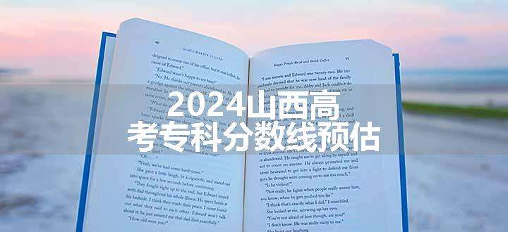 2024山西高考专科分数线预估