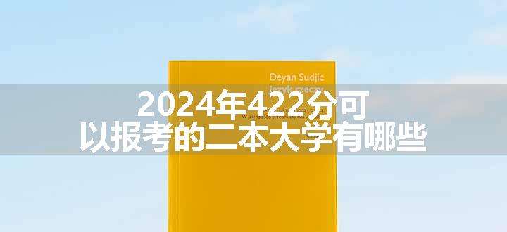 2024年422分可以报考的二本大学有哪些