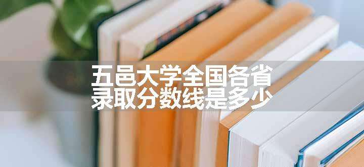 五邑大学全国各省录取分数线是多少