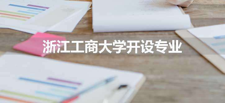 浙江工商大学开设专业