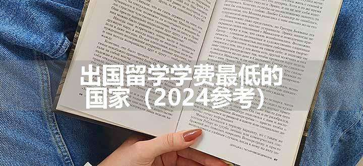 出国留学学费最低的国家（2024参考）