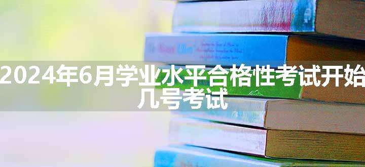 上海2024年6月学业水平合格性考试开始时间 几号考试