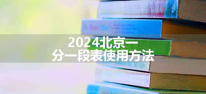 2024北京一分一段表使用方法