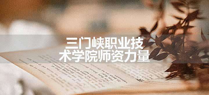 三门峡职业技术学院师资力量