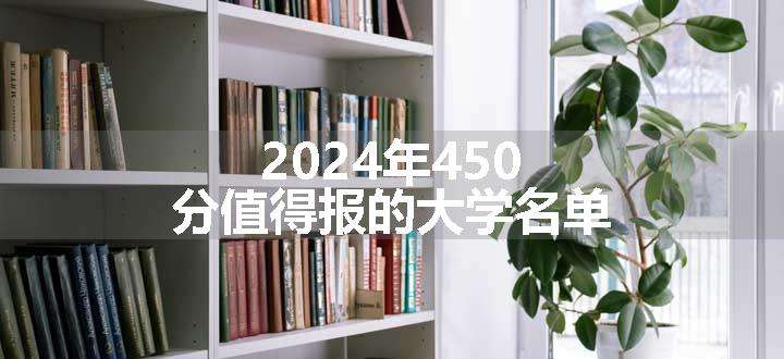 2024年450分值得报的大学名单